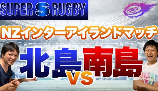 オールブラックス に選ばれるのは誰だ！ 【 北島 VS 南島 スコッド発表 】三浦が選ぶ要チェック選手 & 勝利予想