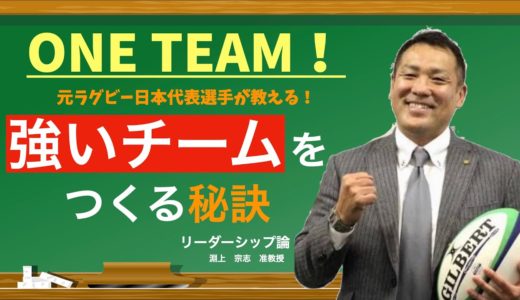 ONE TEAM！元ラグビー日本代表選手が教える、強いチームをつくる秘訣！　日本経済大学Presents　金曜７限目『世界一短い授業』リーダーシップ編