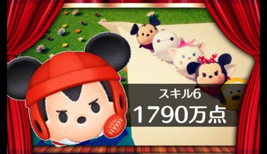 【ツムツム】ラグビーミッキー　スキル6　1790万点【りんちゃんねる】