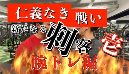 【解説あり！】国体ラグビー選手との腕トレ（二頭・前編）