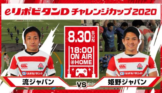 eリポビタンDチャレンジカップ2020 ｜流ジャパン vs 姫野ジャパン