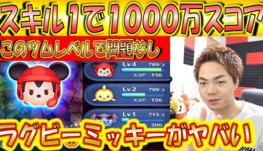 ラグビーミッキー＜チャーム＞がマジで強すぎてスキル1で1000万スコア！チャーム系の使い方を解説！【こうへいさん】【ツムツム】