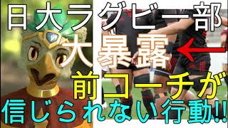 日大ラグビー部の前コーチの「耳を疑う」行動を大暴露！！これはひどすぎるｗｗ( ﾟДﾟ)【チンピラ流☆本日のニュース】