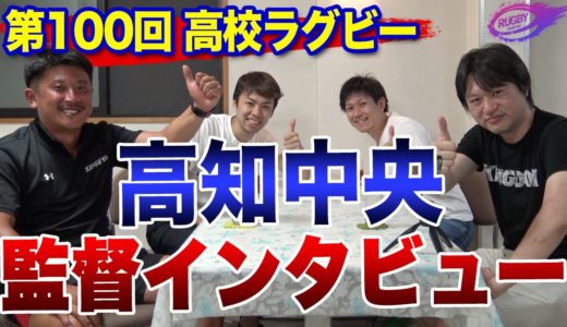 高校ラグビー 監督 インタビュー！花園 99回大会 1回戦 三浦がベストゲームに選んだチームの 高知中央 監督にお話を伺いました。【 花園 100回 記念大会】