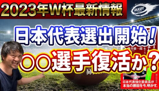 ラグビー日本代表 最新情報！あの人の復活は？藤井雄一郎さんの書籍から見る 2023年ラグビーW杯 の未来はいかに？！