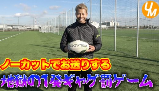 【地獄の罰ゲーム】ラグビー１発ギャグ