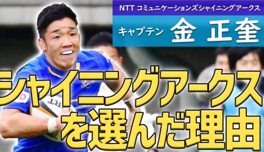 【ラグビー】キャプテン・金正奎 選手がシャイニングアークスを選んだ理由とは？【シャイニングアークス】