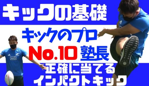 ラグビーのキック覚えるならまずこれ！プロでも大事なキックの基本動作【塾長のラグビースキル講座　キック基本動作編】
