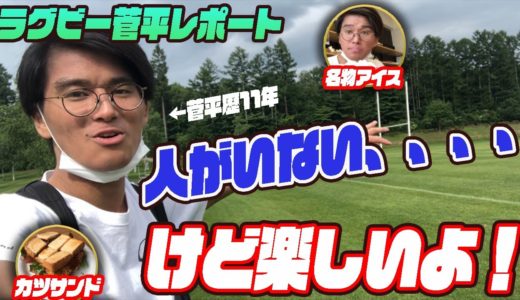 【ラグビー】菅平歴11年とゆくラグビーの聖地2020レポート前編