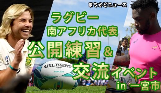 ラグビー南アフリカ代表チーム　公開練習＆交流イベント in 一宮市