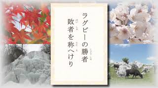テレビ愛媛「きょうの俳句」「ラグビーの勝者敗者を称へけり」山内繭彦作　2017年1月27日放送（No.018）