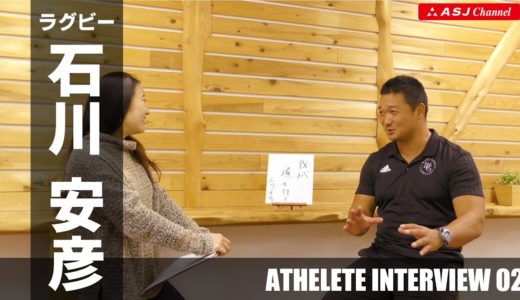 【ラグビー】石川安彦さん アスリートインタビュー（2/3）【ASJ】