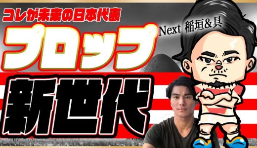 ラグビーW杯次のプロップ【Next 稲垣啓太】RWC23新世代のラグビー日本代表プロップはこの選手たちだ！