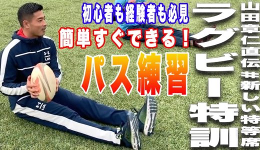 【山田章仁の家でもできるワンポイントアドバイス】ラグビーのパスってこんな簡単！？