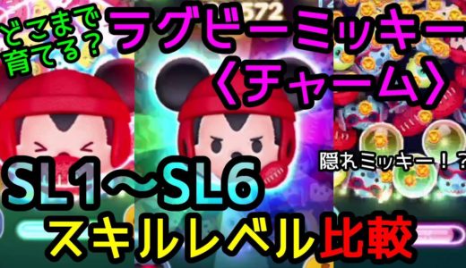 【ツムツム】これは育てるよね？『ラグビーミッキー〈チャーム〉』SL1～SL6まで比較してみた！