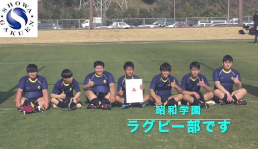 ラグビー部に入ろう！！　部活動紹介動画　20200618　昭和学園高等学校