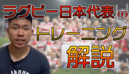 【徹底解説】ラグビー日本代表を支えたトレーニングとは？