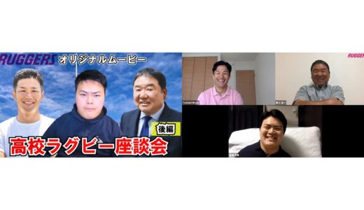 野上友一×廣瀬俊朗×金澤功貴 高校ラグビー座談会（後編）