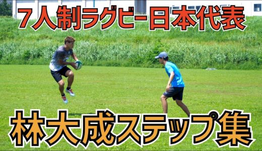 【ステップ集】7人制ラグビー日本代表 林大成【#全国ステップチャレンジ】