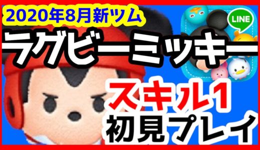 【ツムツム】ラグビーミッキー＜チャーム＞ スキル1初見プレイ【2020年8月新ツム】