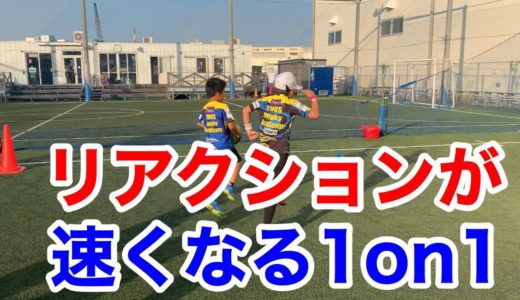 【1on1】リアクションが速くなる1対1の練習メニュー！【ラグビー】