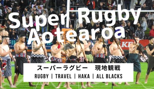 【ラグビー観戦】スーパーラグビーアオテアロア2020現地観戦日記　【チーフスVSブルース】　Super Rugby Aotearoa 2020 Chiefs v Blues