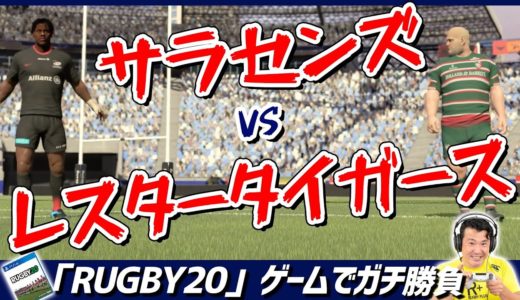 【ラグビー】目指すは世界一！サラセンズvsレスタータイガース🏈はじめてのゲーム実況で大はしゃぎ【RUGBY20】