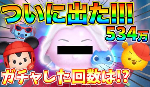 【神引き】ついに出た!!ラグビーミッキー狙いでガチャしたら念願のあのツムが降臨!!【ツムツム】