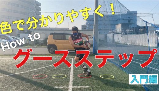 ステップ出来ない人にオススメ！グースステップ練習入門編！[ラグビー]