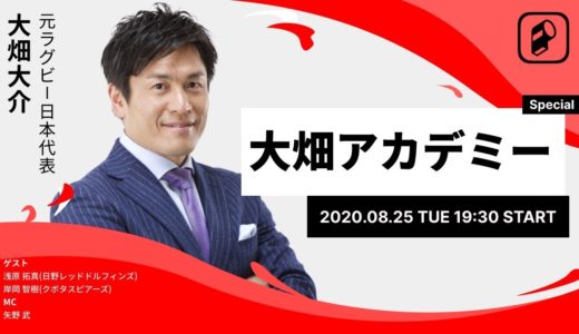 Player! Talk 大畑アカデミー！ ラグビー夏合宿の聖地「菅平」応援企画！