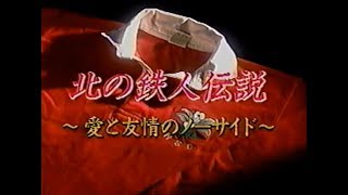 北の鉄人伝説-新日鉄釜石ラグビー部（１９９５年放送）