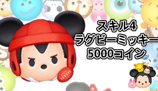 ツムツム　ラグビーミッキー　スキル4　5→4のみ　5000コイン