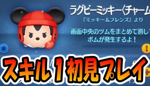スキル1から強い！ラグビーミッキーチャーム初見プレイ