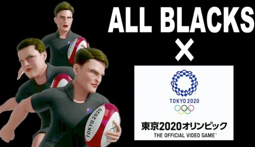 【東京2020オリンピック】ラグビーニュージーランド代表で東京五輪出てみた