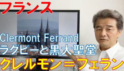 フランス旅行　クレルモン=フェラン。ラグビー日本代表の松島選手が移籍したASMクレルモンオーベルニュのホーム。asm clermont auvergne, Clermont Ferrand