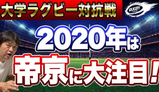 2020 大学ラグビー 【 関東大学対抗戦 】 明治 早稲田 慶應 帝京 など 各校の三浦 注目ポイント！