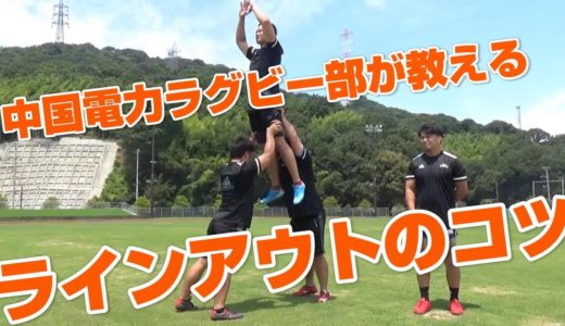 【スポ夏】ラグビー部④「崇徳高校ラグビー部の皆さんへ　～ラインアウトのコツ～」