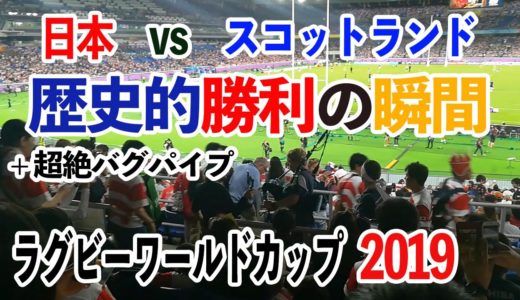 日本vsスコットランド。歴史的勝利の瞬間、ラグビーワールドカップ最高の思い出。　＋バグパイプ - 勇敢なるスコットランド (Scotland The Brave)　Japan vs Scotland