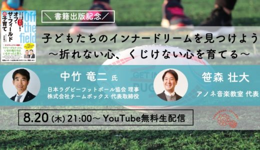 ラグビー界の第一人者に学ぶ！第2回「子どもたちのインナードリームを見つけよう 〜折れない心、くじけない心を育てる～」