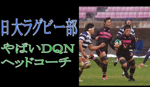 日大ラグビー部　やばいＤＱＮヘッドコーチ
