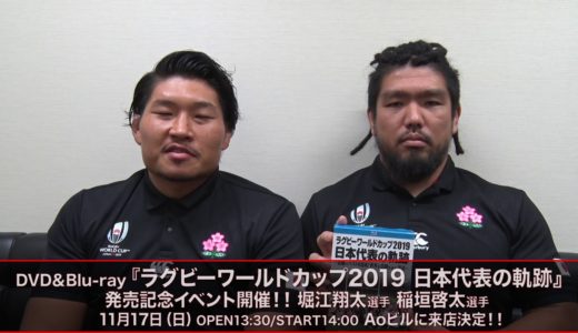 BD&DVD「ラグビーワールドカップ2019 日本代表の軌跡」発売記念イベントPR