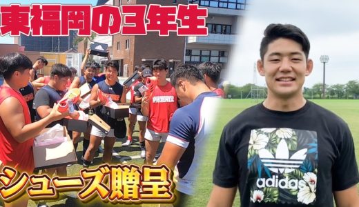【サプライズ】東福岡高校ラグビー部の3年生のみんなへシューズをプレゼントしました！