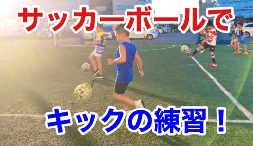 【初心者向け】ラグビーのキックはサッカーボールでの練習から始めよう