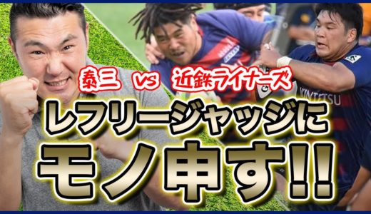 【ラグビー】レフリージャッジにモノ申す！平林泰三VS近鉄ライナーズ