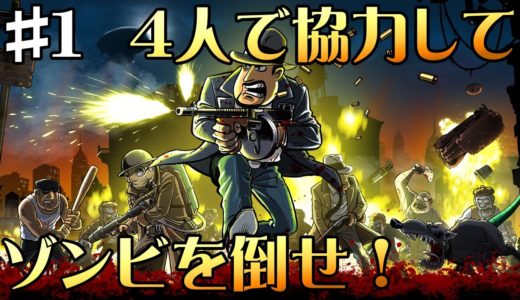 #1 初の4人！迫る尿意とラグビー対策本部【Guns, Gore & Cannoli】
