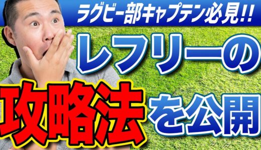 【ラグビー界の秘策】国際レベルの超重要スキル!!レフリーとの「キャプテントーク」を解説!!【ゲームマネジメント】