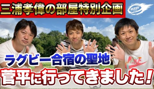 ラグビー 合宿 の 聖地 菅平 に行ってきました！ 新シリーズ 菅平レポート 始動！
