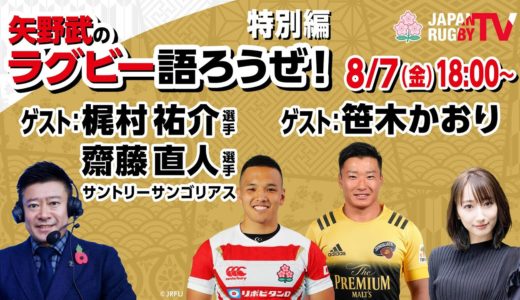 矢野武のラグビー語ろうぜ！（特別編）ゲスト：梶村祐介 / 齋藤直人（サントリーサンゴリアス）