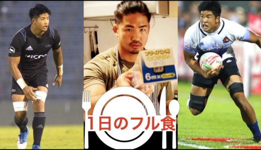 食の資格を持ったラグビー選手の口にするもの全て公開