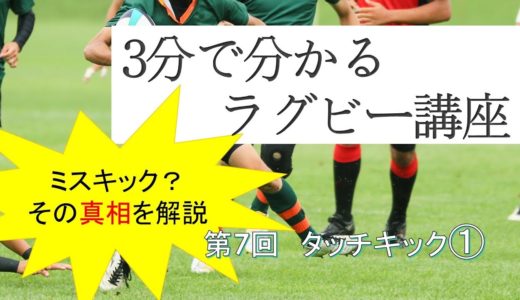 【ルール解説】3分で分かるラグビー講座【第7回 タッチキック1】